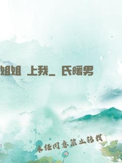 姐姐愛上我