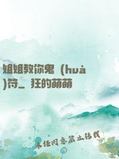 姐姐教你鬼畫(huà)符