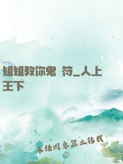 姐姐教你鬼畫符