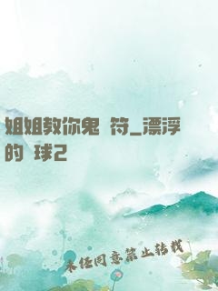 姐姐教你鬼畫符