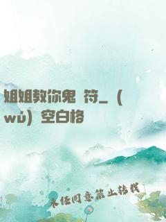 姐姐教你鬼畫符