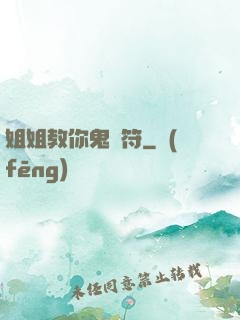 姐姐教你鬼畫符