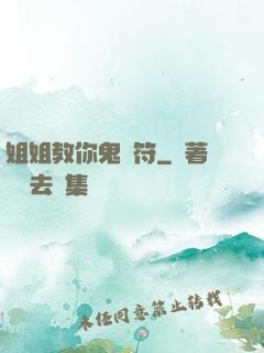 姐姐教你鬼畫符