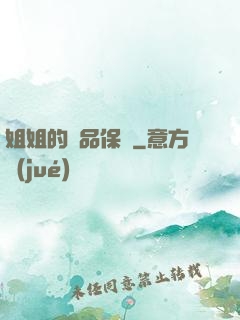 姐姐的極品保鏢