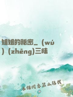 姐姐的秘密