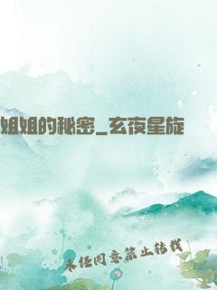 姐姐的秘密