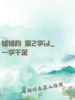 姐姐的閨蜜2字id