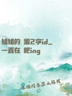 姐姐的閨蜜2字id