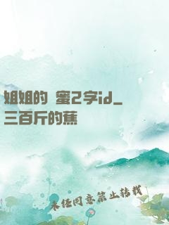 姐姐的閨蜜2字id