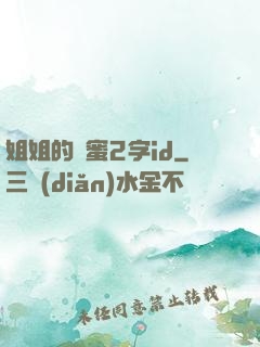 姐姐的閨蜜2字id