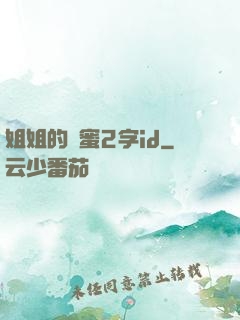 姐姐的閨蜜2字id