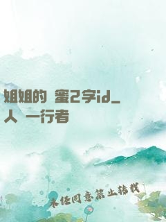 姐姐的閨蜜2字id