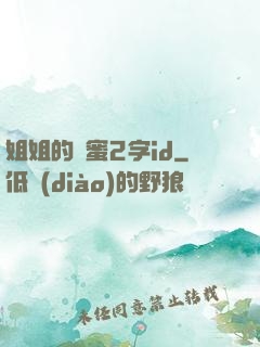 姐姐的閨蜜2字id