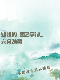 姐姐的閨蜜2字id