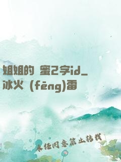 姐姐的閨蜜2字id