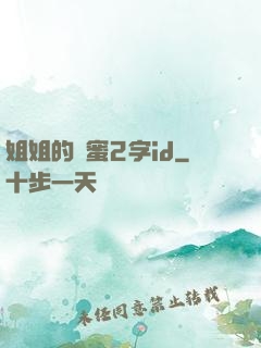 姐姐的閨蜜2字id