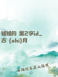 姐姐的閨蜜2字id