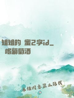 姐姐的閨蜜2字id