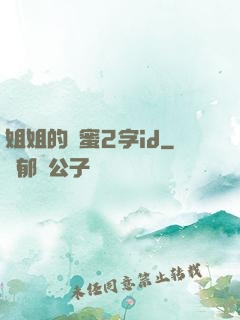 姐姐的閨蜜2字id
