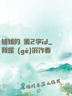 姐姐的閨蜜2字id