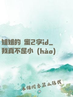 姐姐的閨蜜2字id