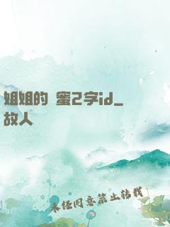 姐姐的閨蜜2字id