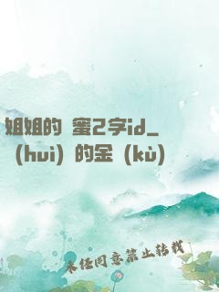 姐姐的閨蜜2字id