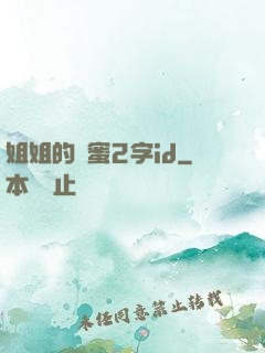 姐姐的閨蜜2字id