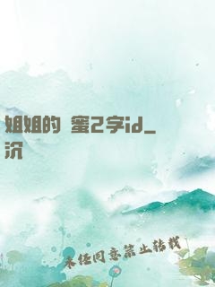 姐姐的閨蜜2字id