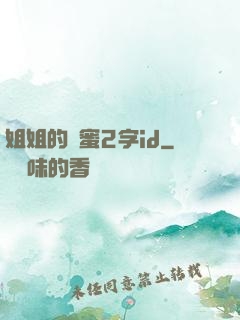 姐姐的閨蜜2字id