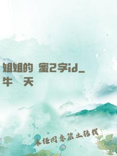 姐姐的閨蜜2字id