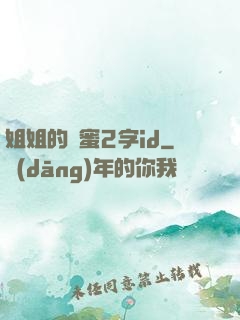 姐姐的閨蜜2字id