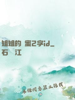 姐姐的閨蜜2字id