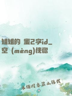 姐姐的閨蜜2字id