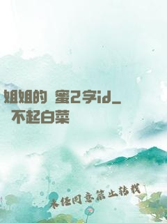 姐姐的閨蜜2字id