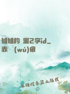 姐姐的閨蜜2字id