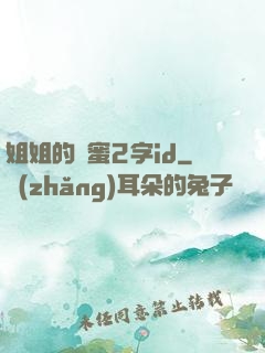 姐姐的閨蜜2字id