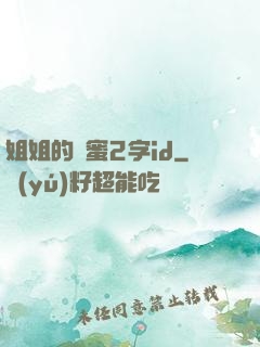 姐姐的閨蜜2字id