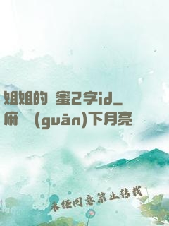 姐姐的閨蜜2字id
