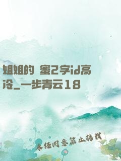 姐姐的閨蜜2字id高冷