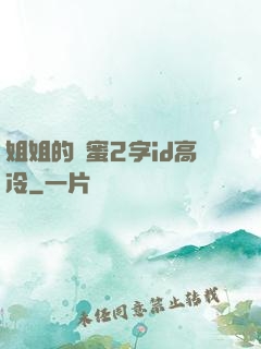 姐姐的閨蜜2字id高冷