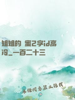 姐姐的閨蜜2字id高冷