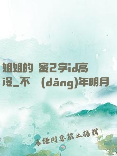 姐姐的閨蜜2字id高冷