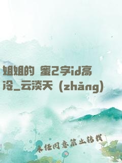 姐姐的閨蜜2字id高冷