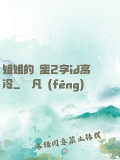 姐姐的閨蜜2字id高冷
