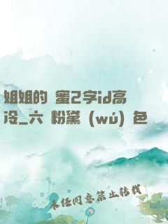 姐姐的閨蜜2字id高冷