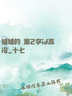 姐姐的閨蜜2字id高冷