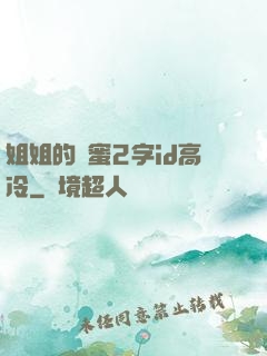 姐姐的閨蜜2字id高冷