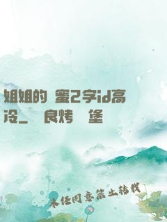 姐姐的閨蜜2字id高冷