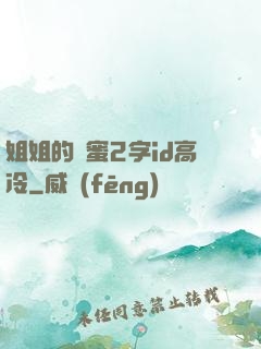姐姐的閨蜜2字id高冷
